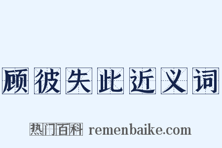 顾彼失此近义词是什么意思的图片